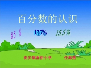 六年级上册百分数的认识