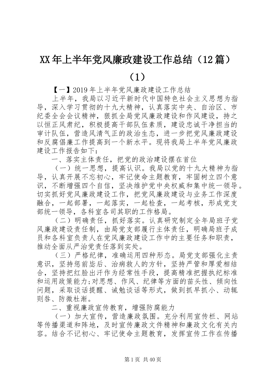 XX年上半年党风廉政建设工作总结（12篇）（1）_第1页