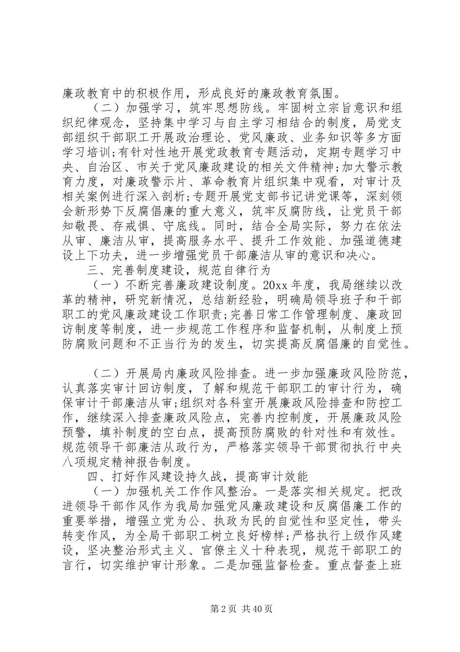 XX年上半年党风廉政建设工作总结（12篇）（1）_第2页