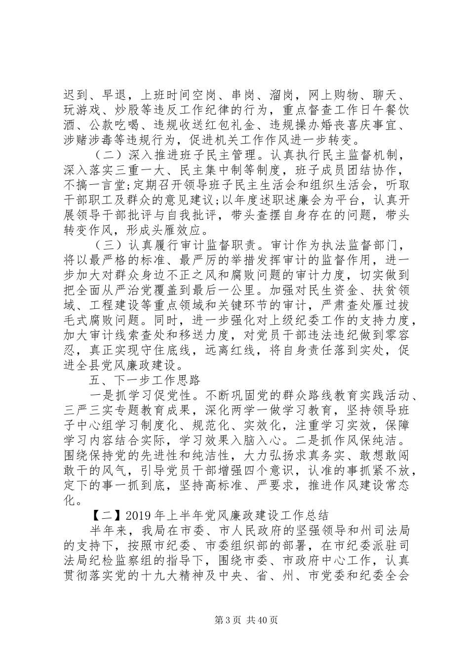 XX年上半年党风廉政建设工作总结（12篇）（1）_第3页