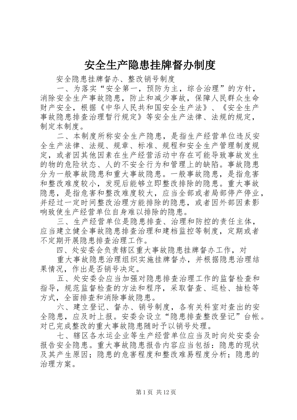 安全生产隐患挂牌督办制度_第1页