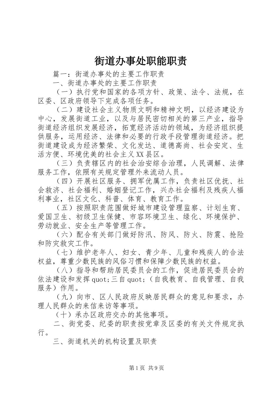 街道办事处职能职责_第1页