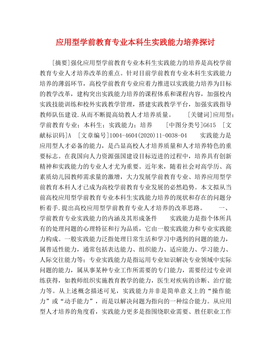 应用型学前教育专业本科生实践能力培养探讨 _第1页