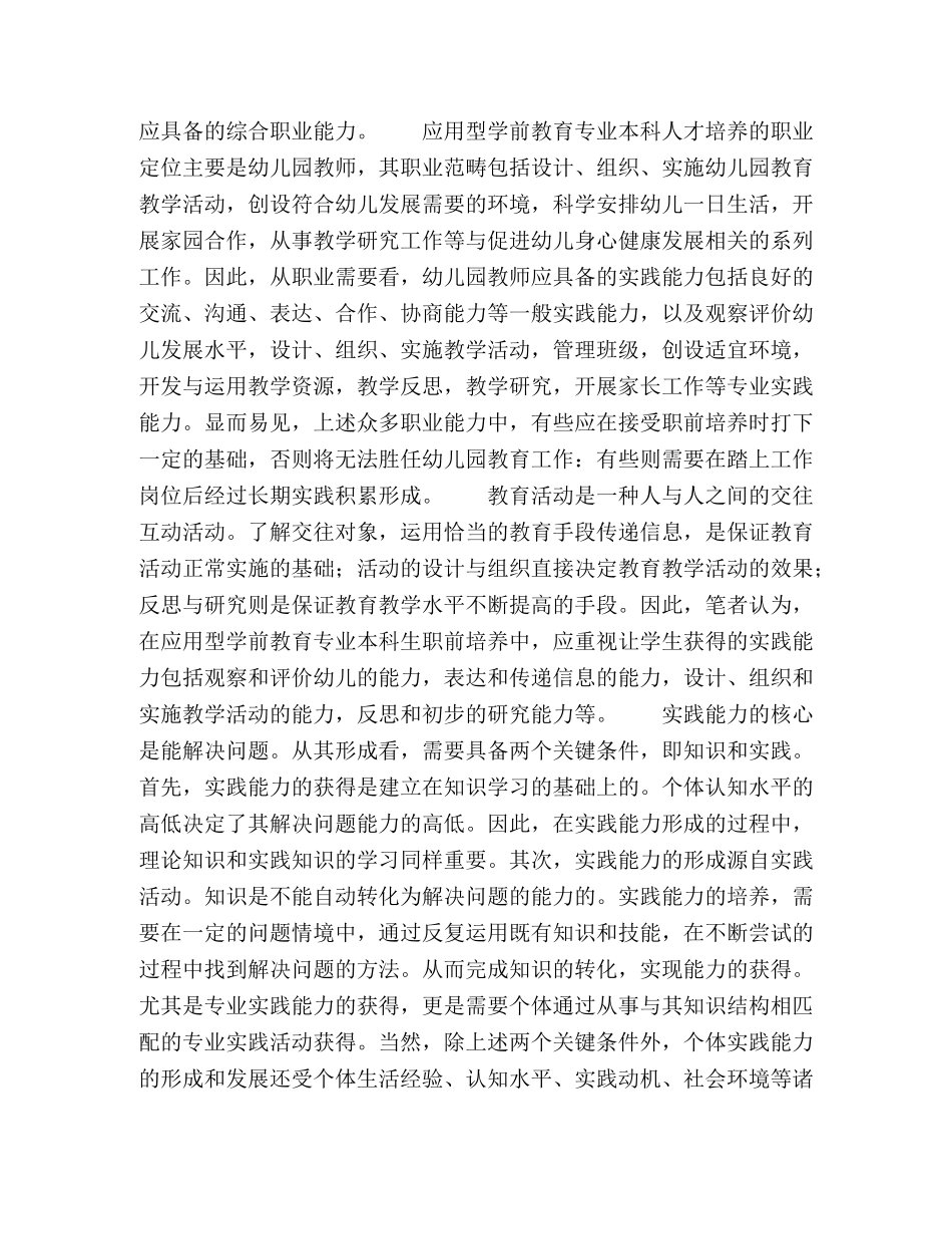 应用型学前教育专业本科生实践能力培养探讨 _第2页