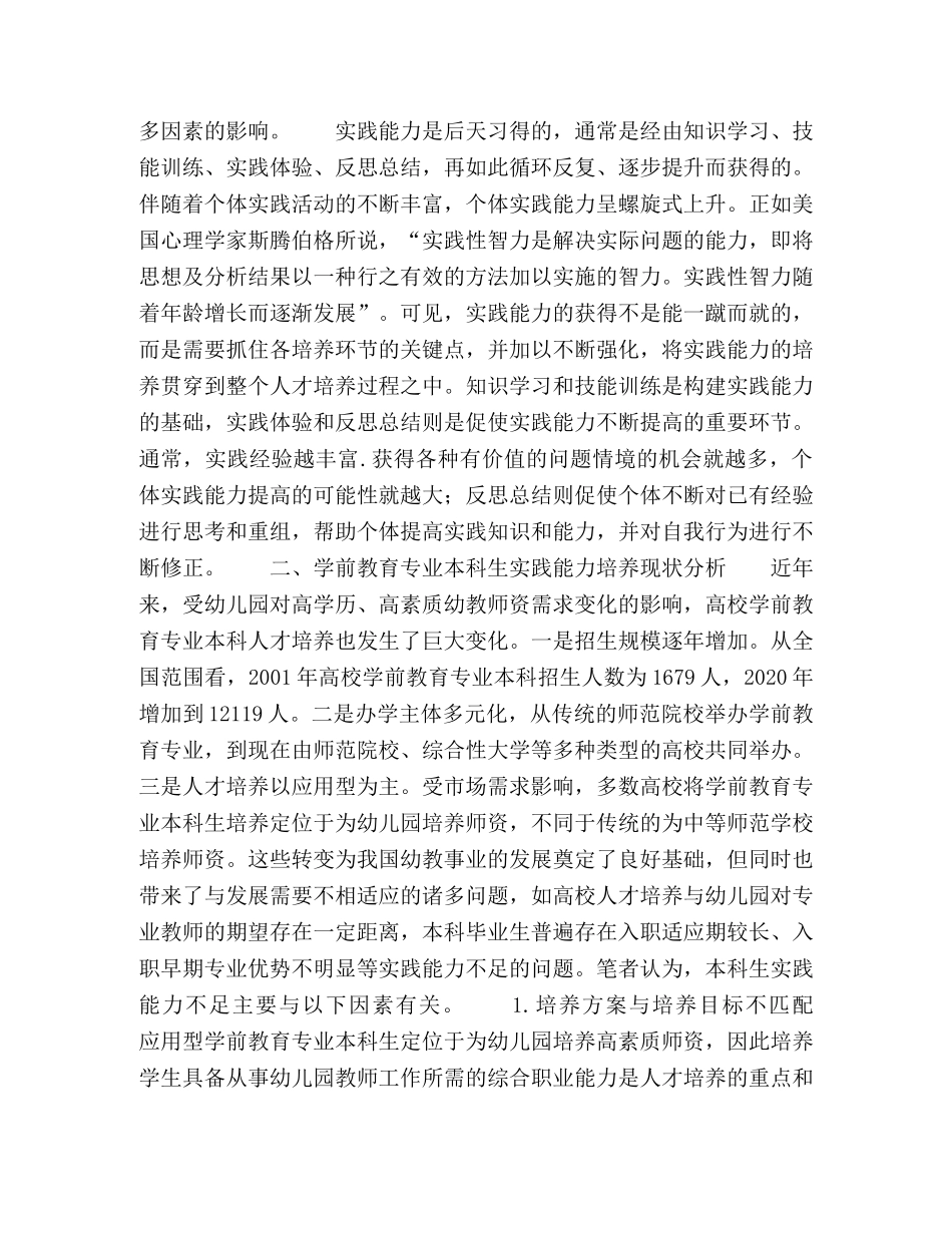 应用型学前教育专业本科生实践能力培养探讨 _第3页