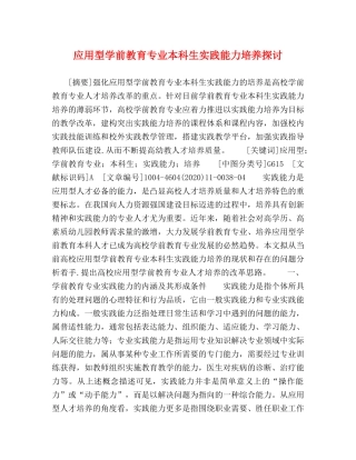 应用型学前教育专业本科生实践能力培养探讨 