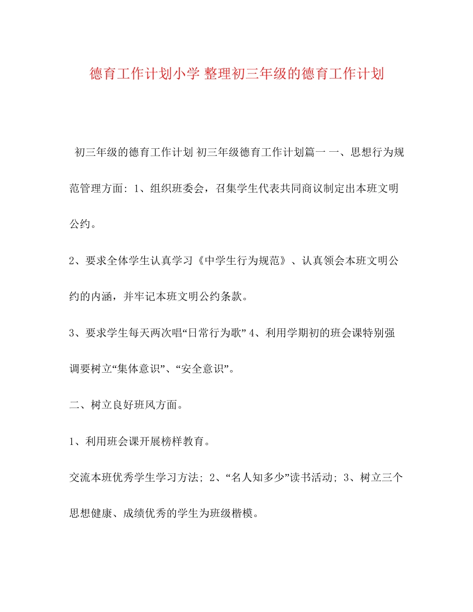 德育工作计划小学整理初三年级的德育工作计划_第1页