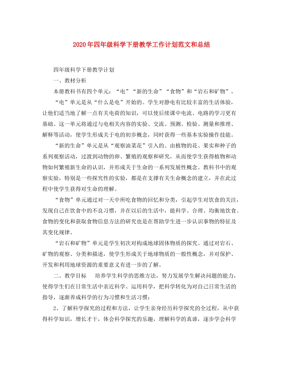 2020年四年级科学下册教学工作计划范文和总结_第1页