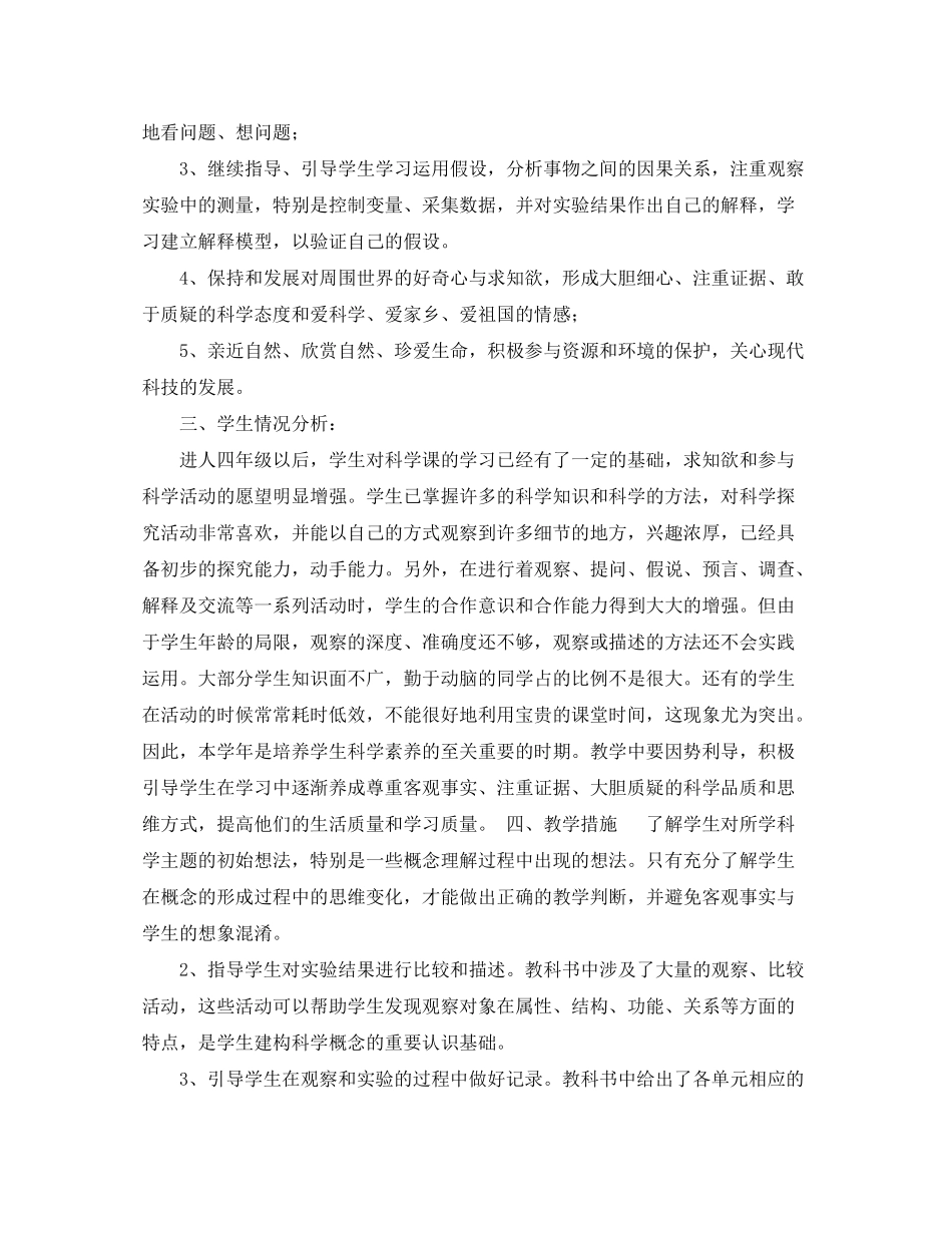 2020年四年级科学下册教学工作计划范文和总结_第2页