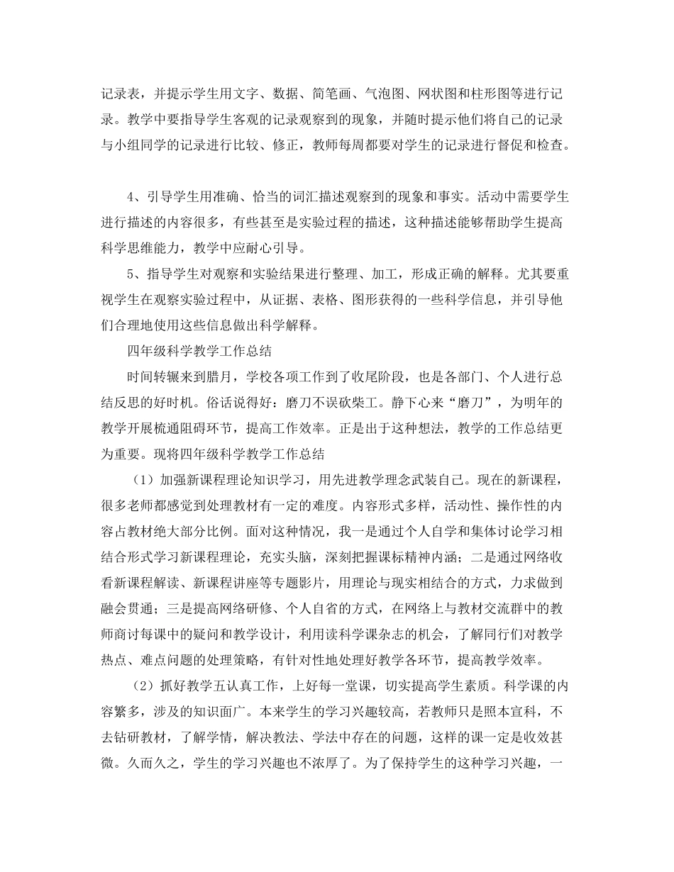 2020年四年级科学下册教学工作计划范文和总结_第3页