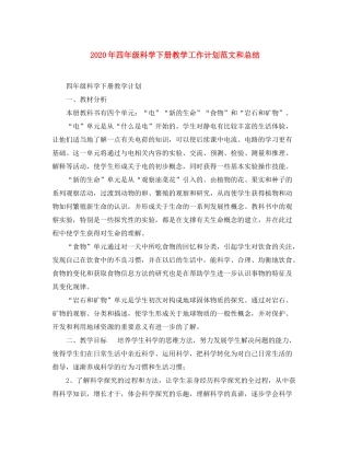 2020年四年级科学下册教学工作计划范文和总结