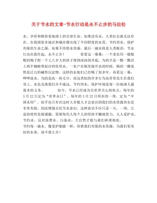 关于节水的文章-节水行动是永不止步的马拉松 