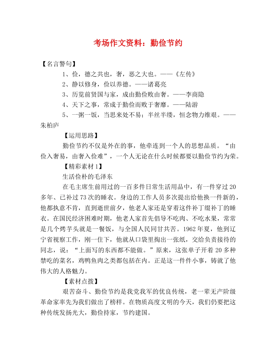 考场作文资料勤俭节约 _第1页