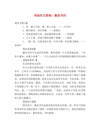 考场作文资料勤俭节约 