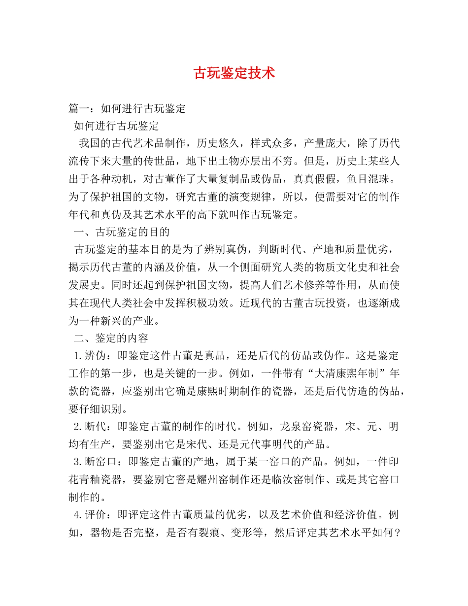 古玩鉴定技术 _第1页