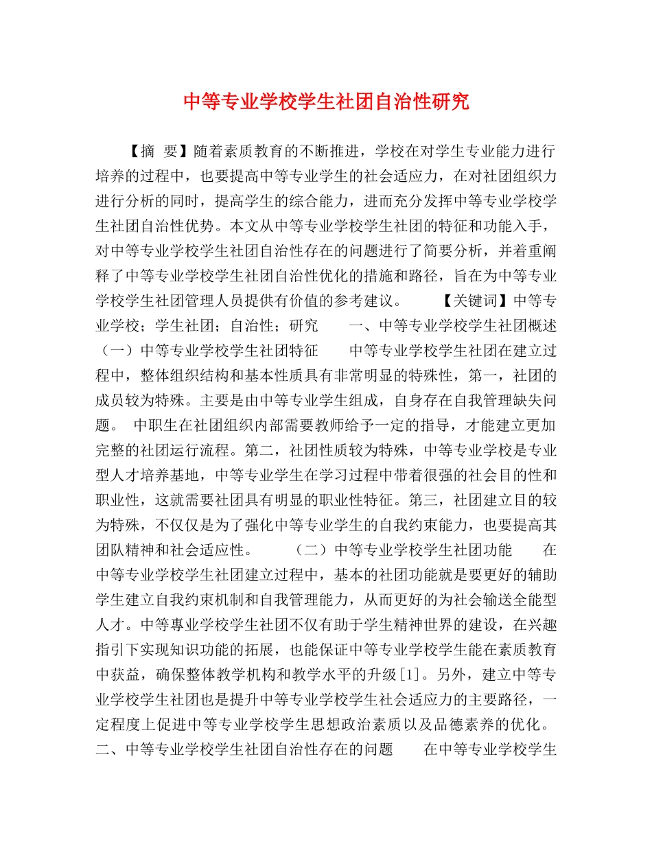 中等专业学校学生社团自治性研究 _第1页
