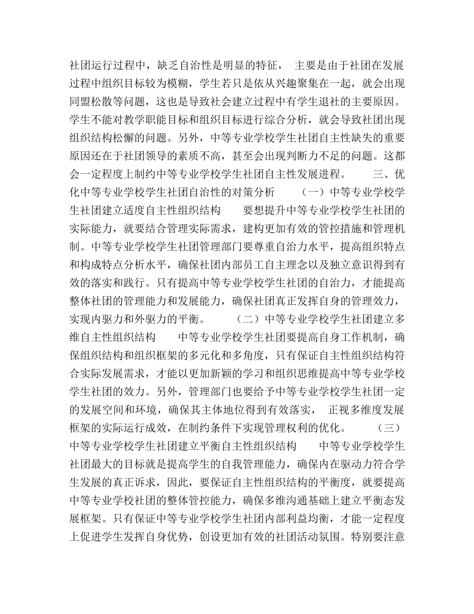 中等专业学校学生社团自治性研究 _第2页