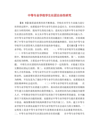 中等专业学校学生社团自治性研究 
