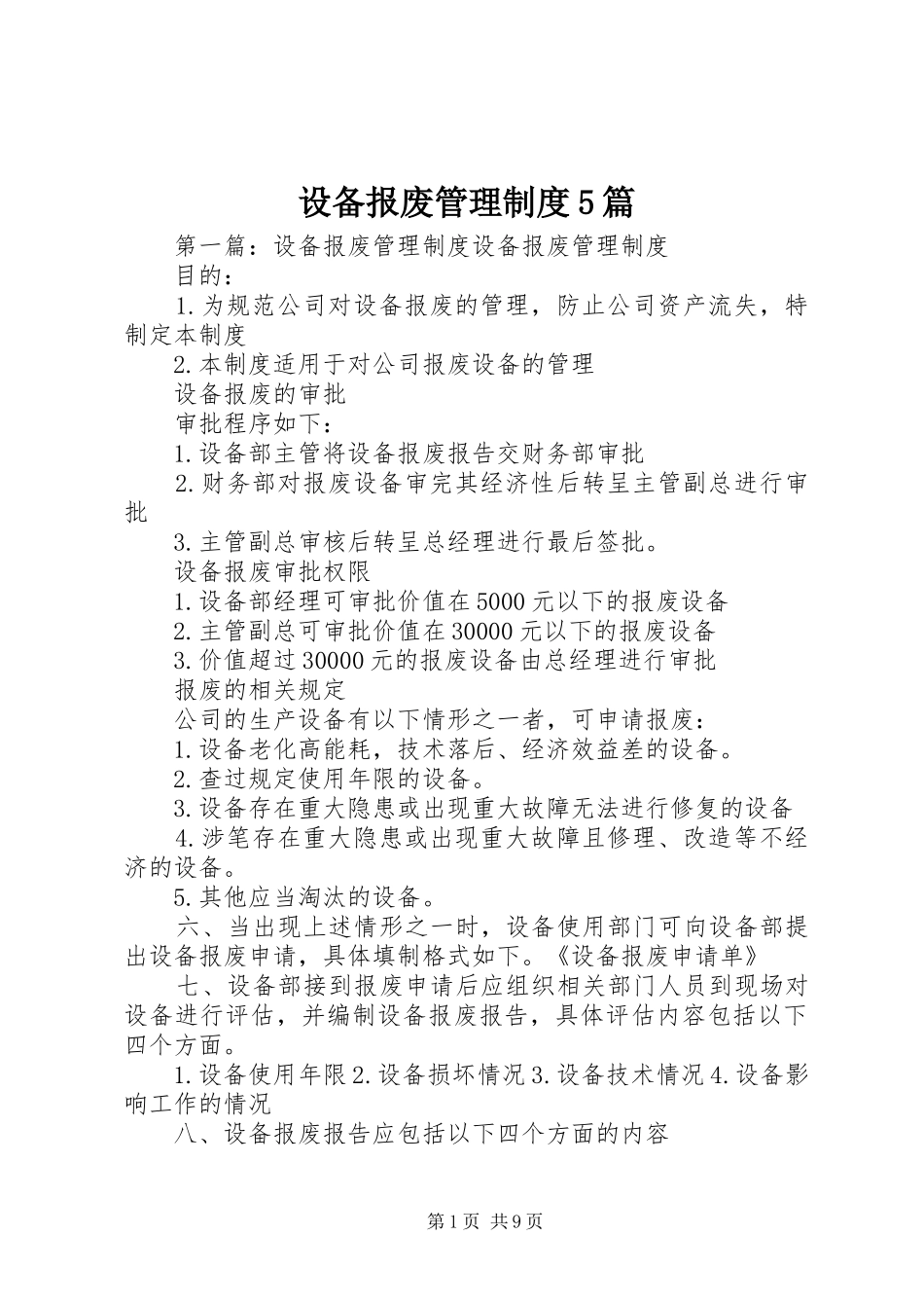 设备报废管理制度5篇_第1页
