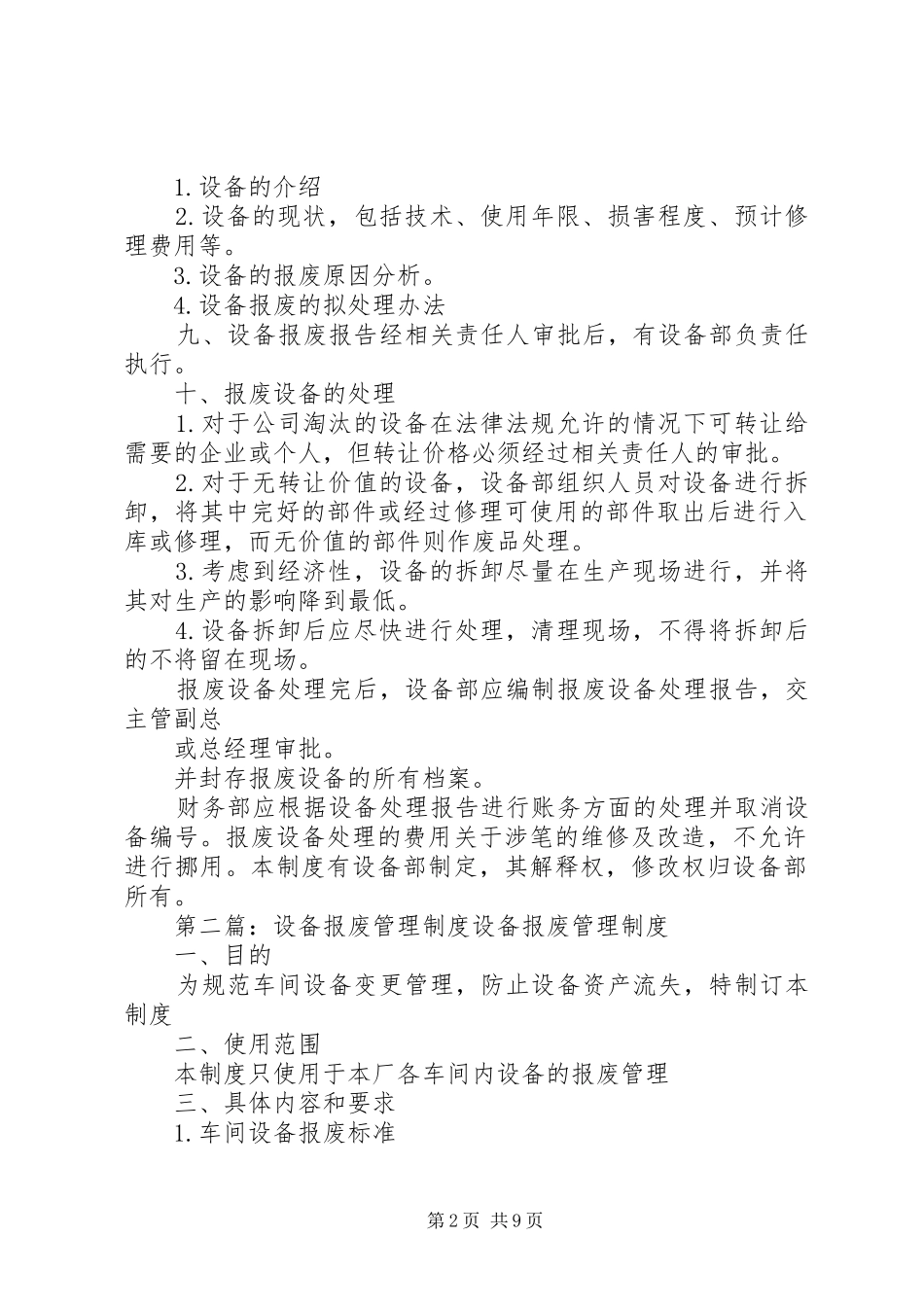 设备报废管理制度5篇_第2页