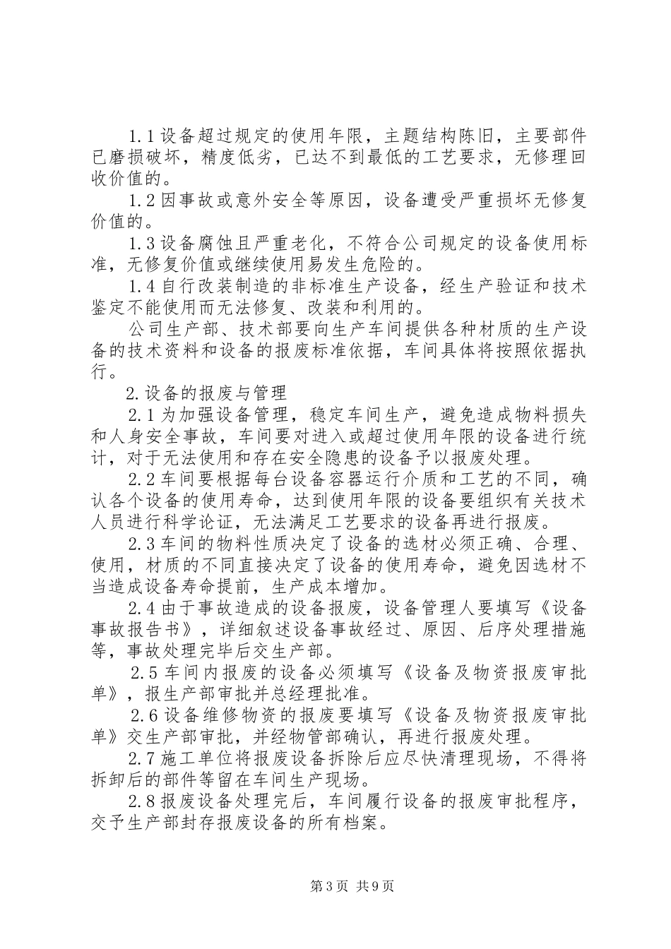 设备报废管理制度5篇_第3页