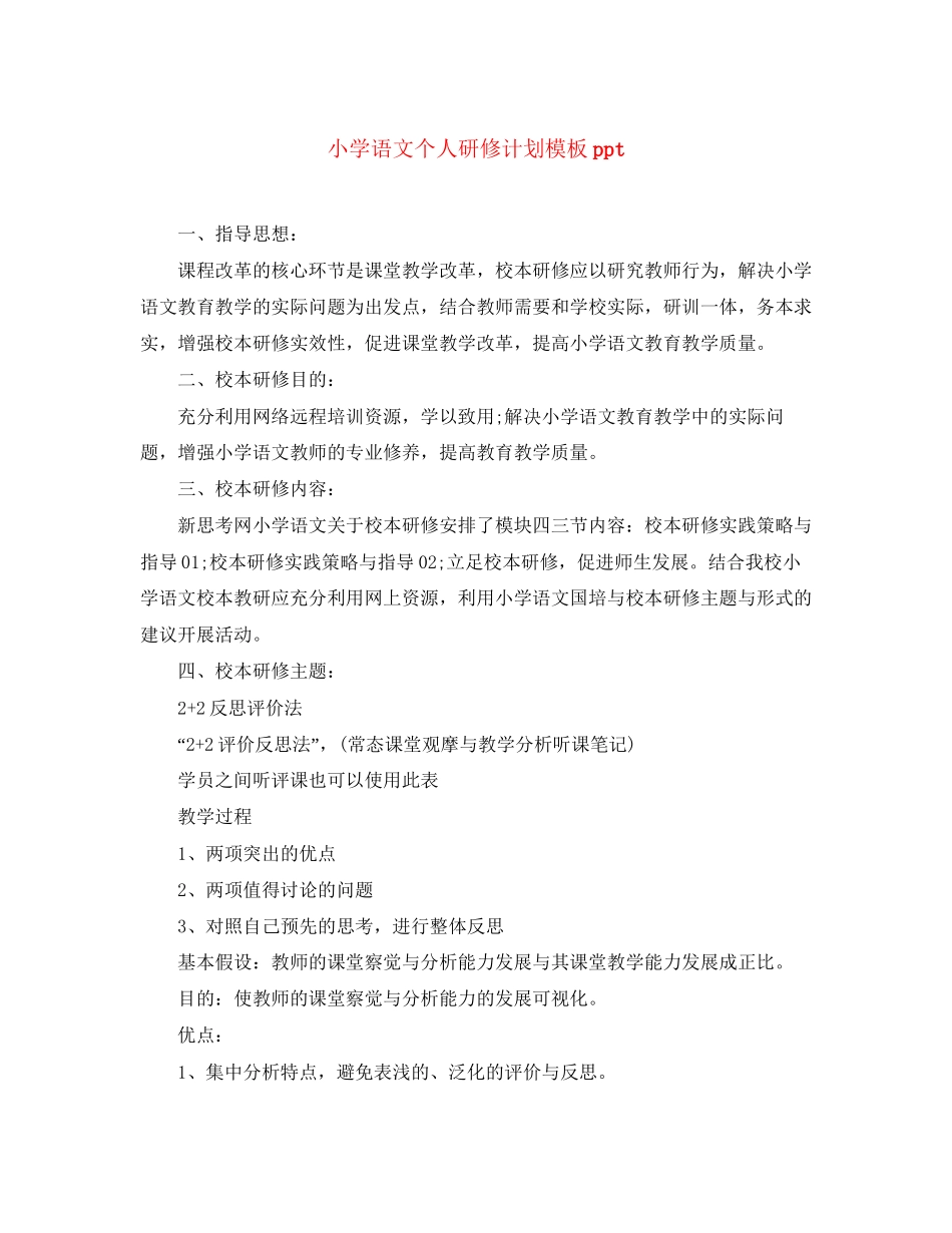 小学语文个人研修计划模板ppt2_第1页