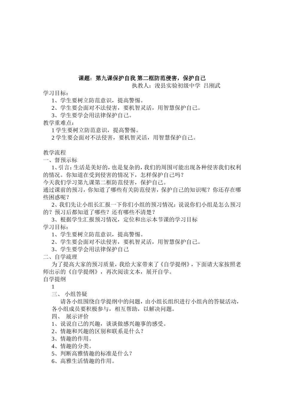 防范侵害，保护自己教学设计_第1页