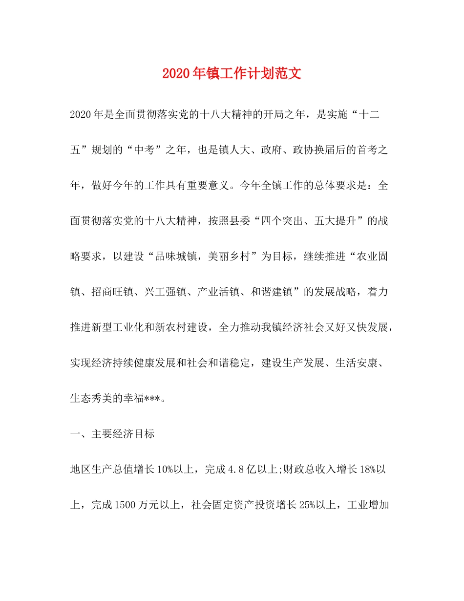 2020年镇工作计划范文_第1页