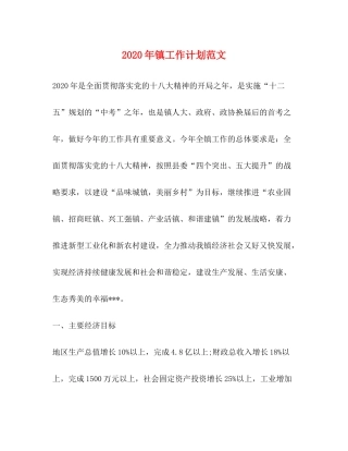 2020年镇工作计划范文