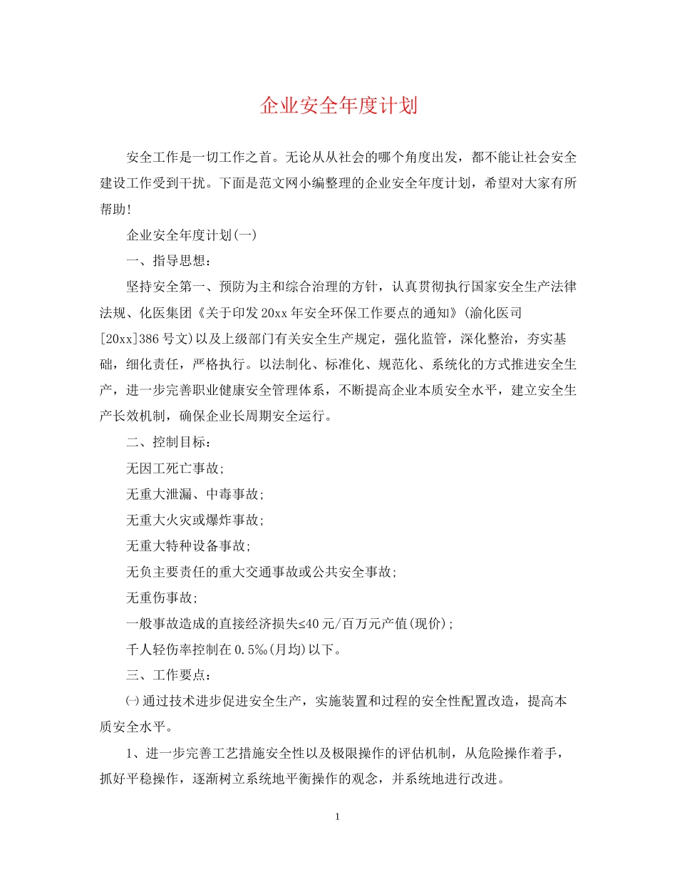 企业安全年度计划_第1页