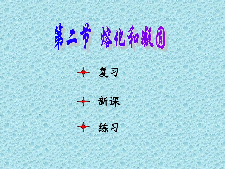 熔化和凝固 (3)_第1页