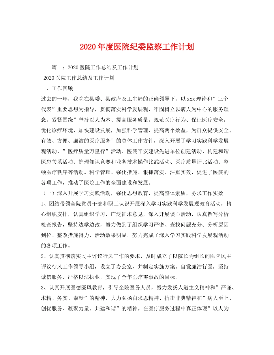 2020年度医院纪委监察工作计划_第1页
