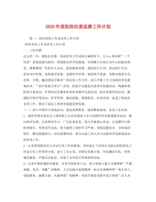 2020年度医院纪委监察工作计划
