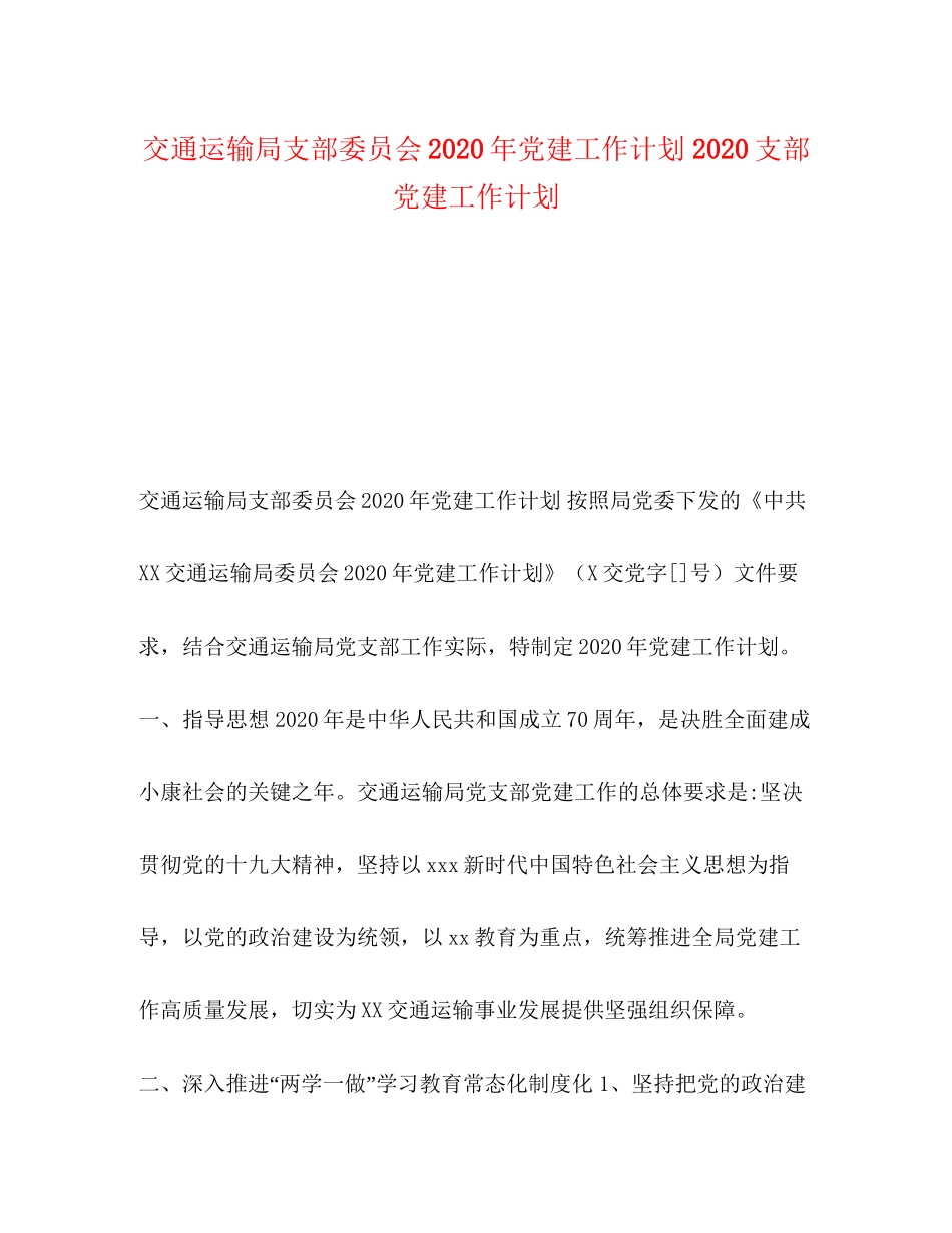 交通运输局支部委员会年党建工作计划支部党建工作计划_第1页