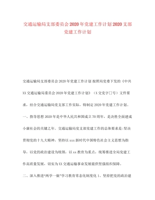 交通运输局支部委员会年党建工作计划支部党建工作计划