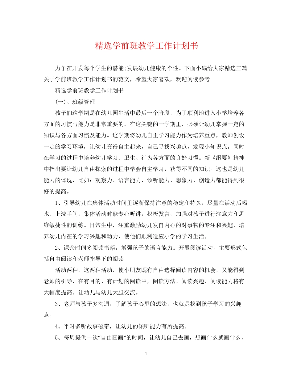 精选学前班教学工作计划书_第1页