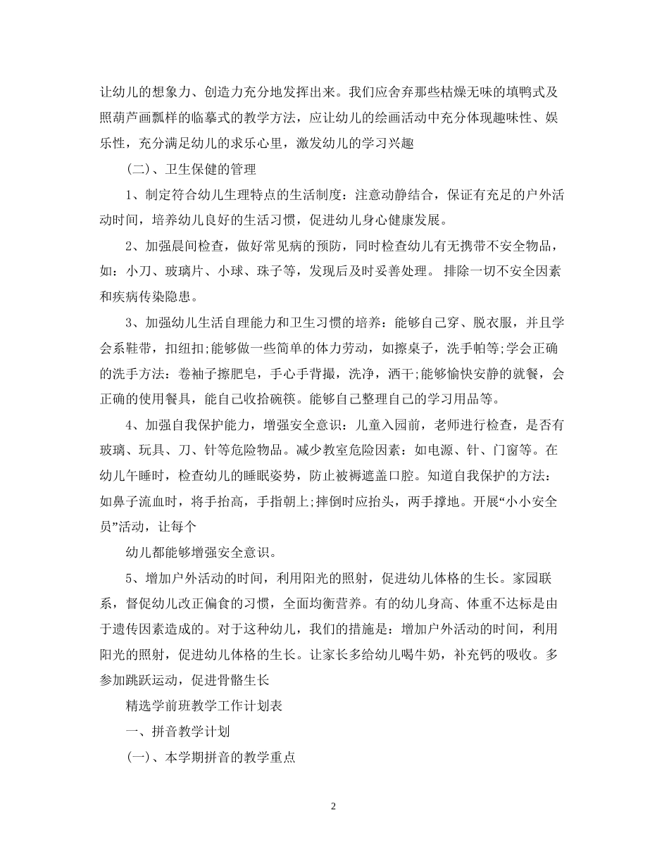 精选学前班教学工作计划书_第2页