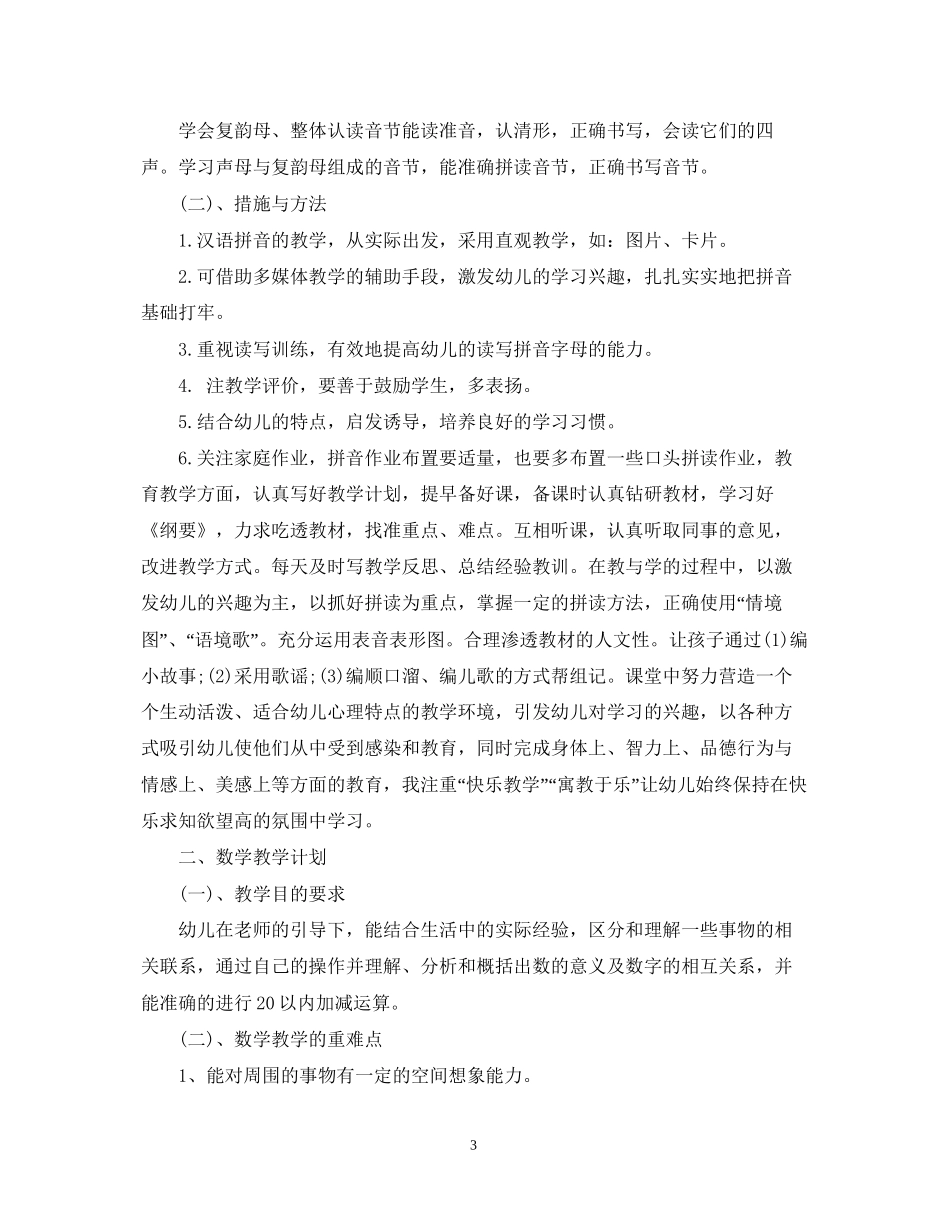 精选学前班教学工作计划书_第3页