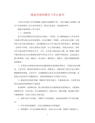 精选学前班教学工作计划书