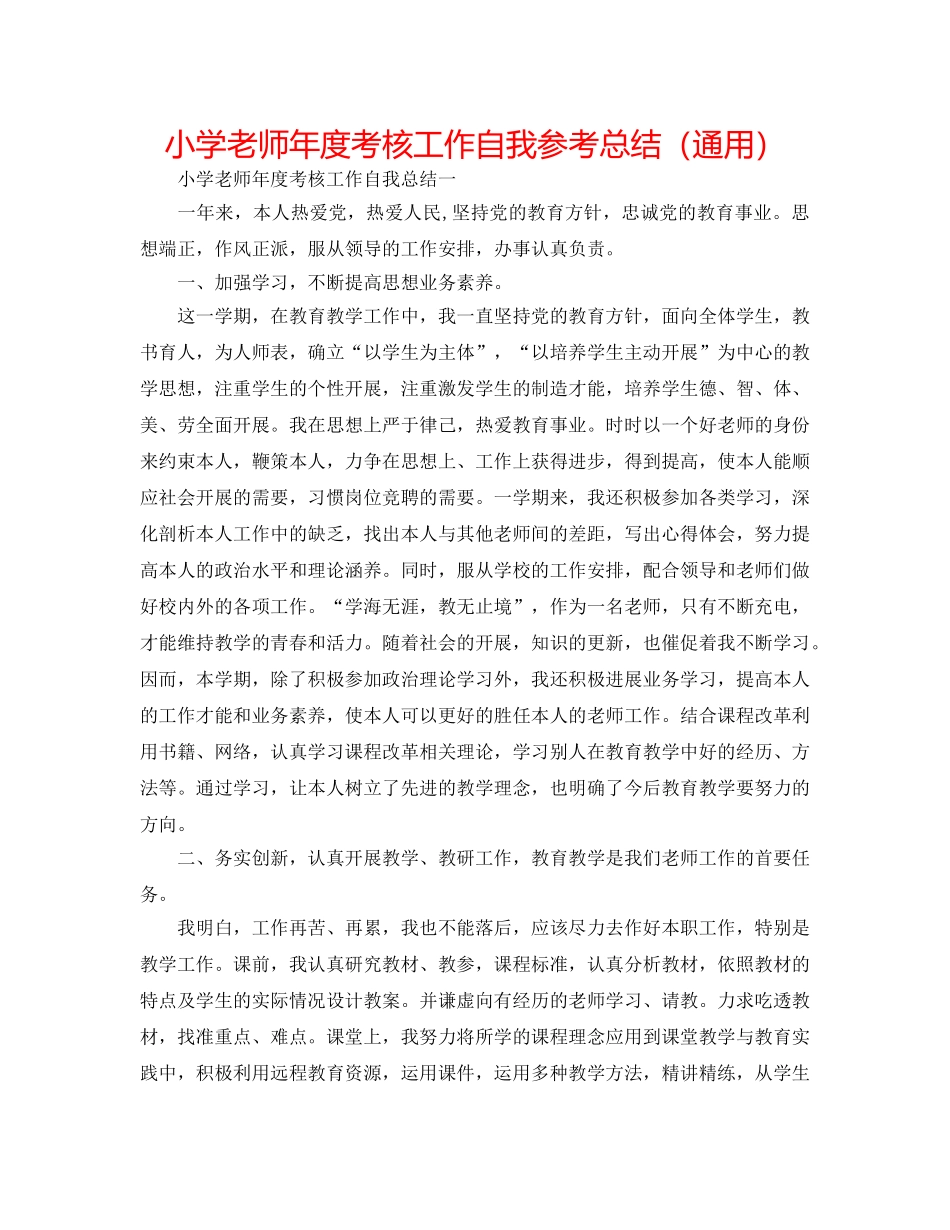 小学教师年度考核工作自我参考总结（通用） _第1页