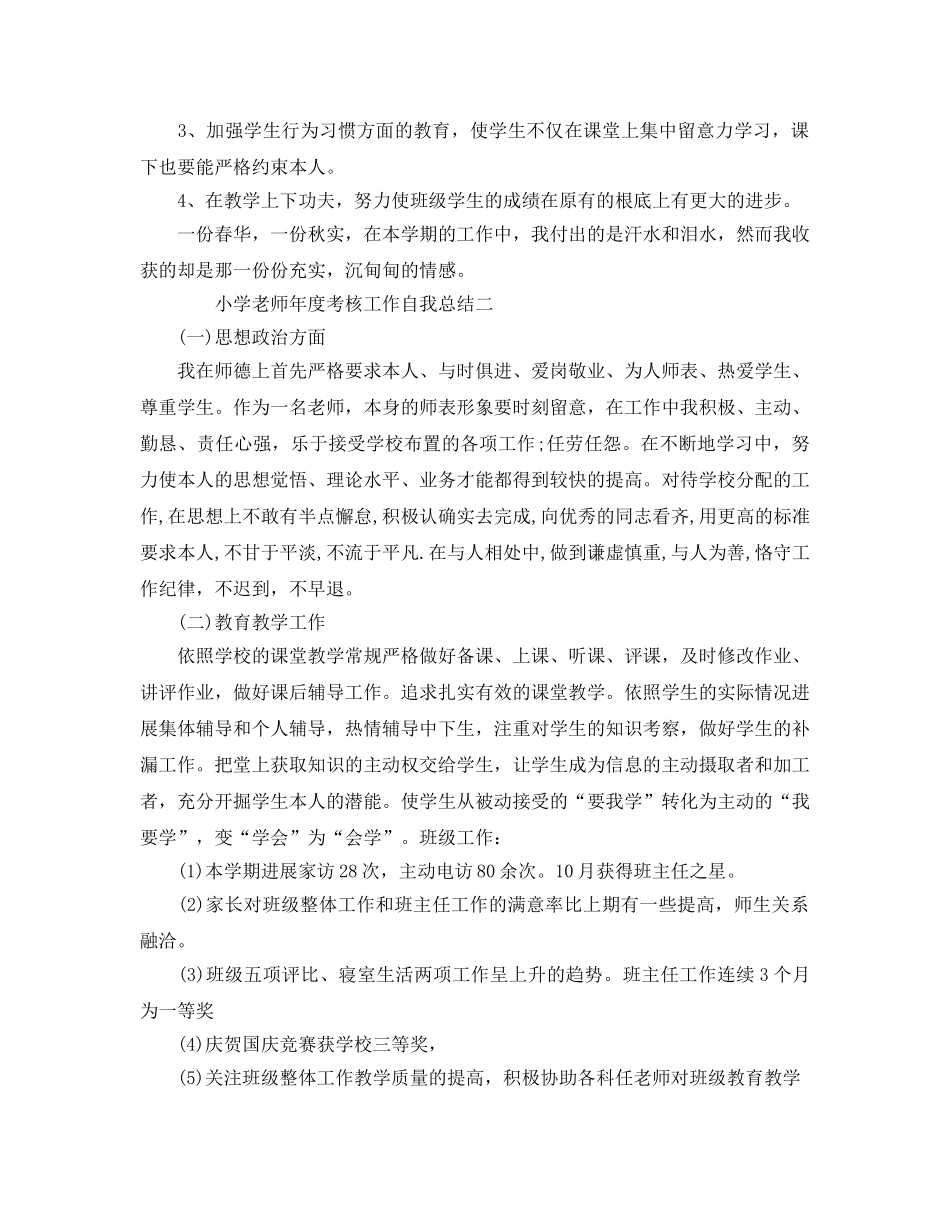小学教师年度考核工作自我参考总结（通用） _第3页
