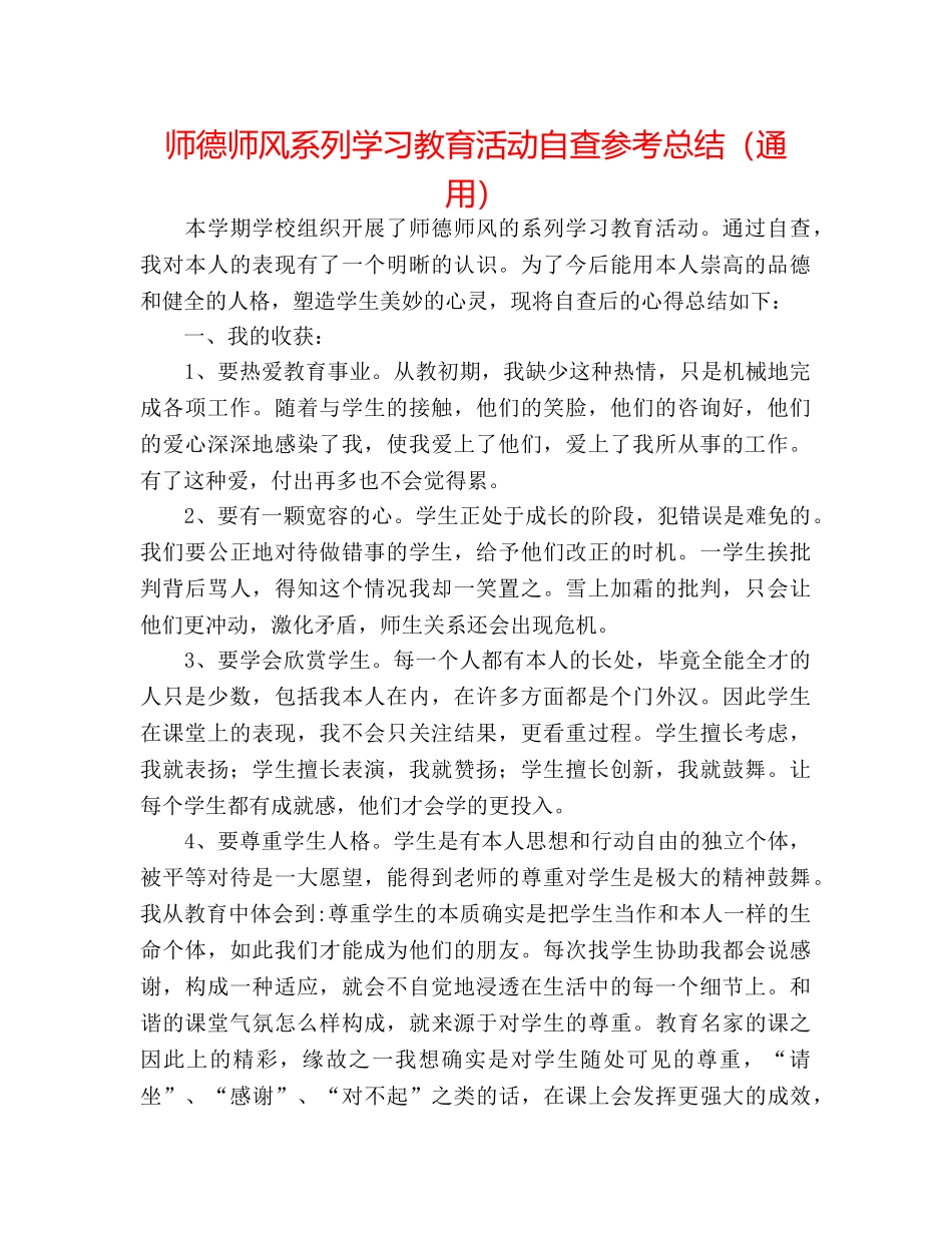师德师风系列学习教育活动自查参考总结（通用） _第1页