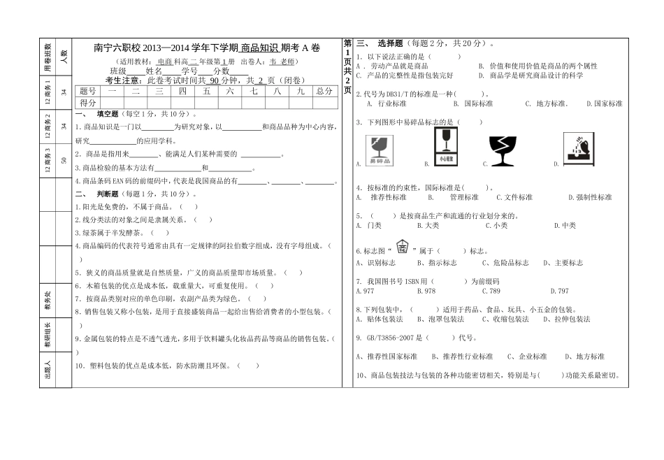 商品知识期考试卷A卷_第1页