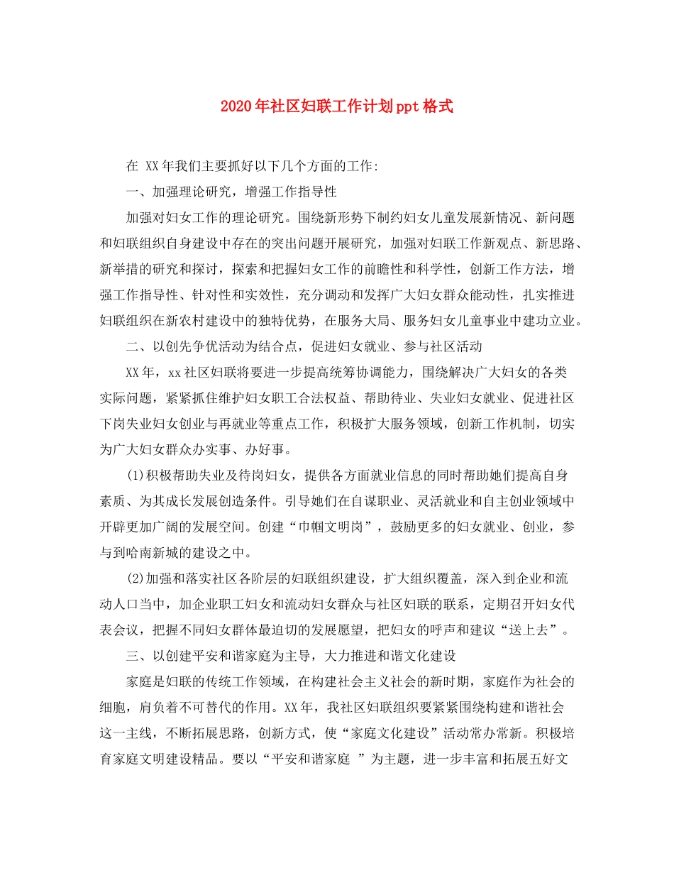 2020年社区妇联工作计划ppt格式_第1页