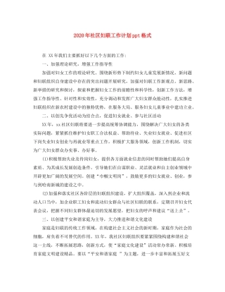 2020年社区妇联工作计划ppt格式