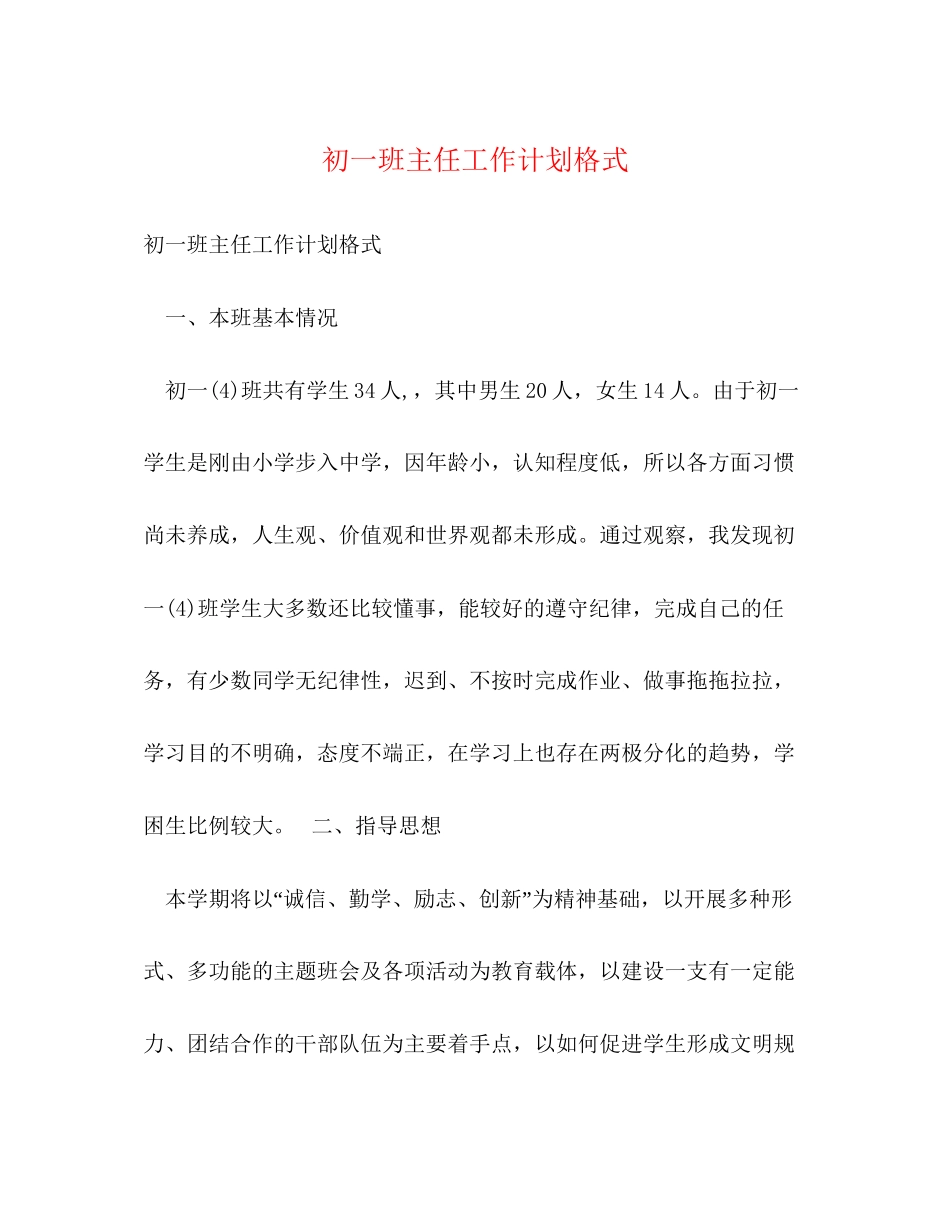 初一班主任工作计划格式_第1页