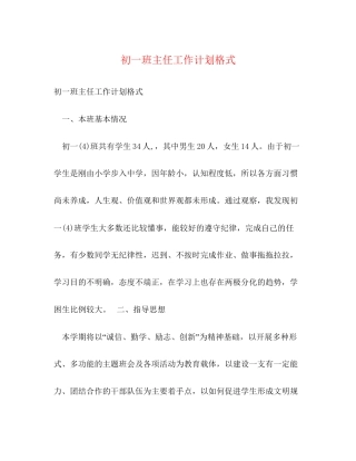 初一班主任工作计划格式