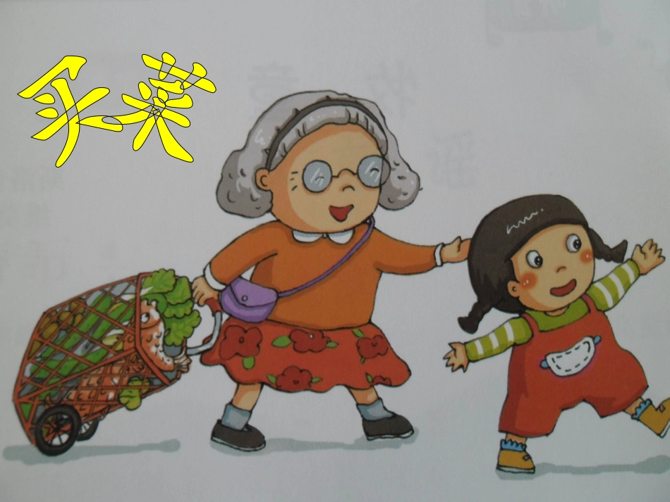 湘教版小学一年级音乐《买菜》课件_第1页