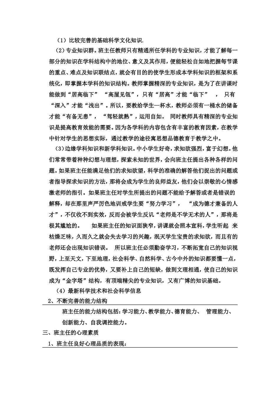 新时代班主任应具备的素质_第2页