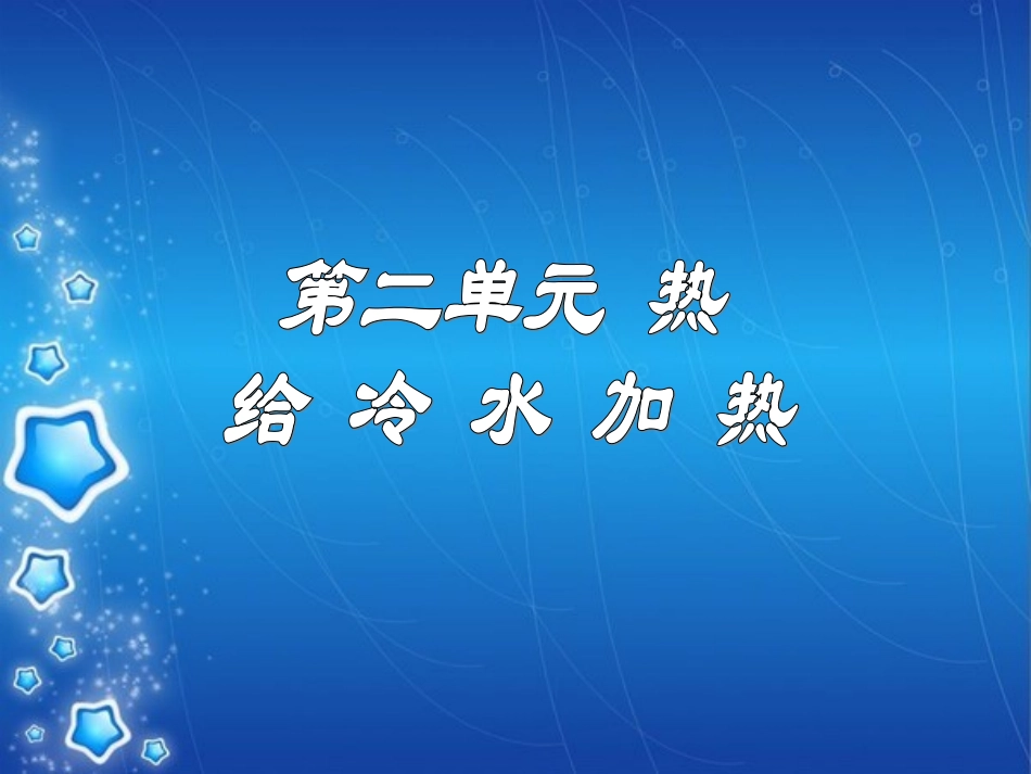 《__给冷水加热》教学课件_第1页